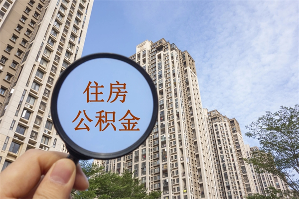 佛山住房公积金可以提取几次（公积金提取可以用几次）